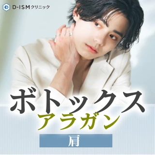 【初診】ボトックス（アラガン）｜肩