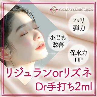 【モニター】リジュラン or リズネ2ml(Dr手打ち)選べる