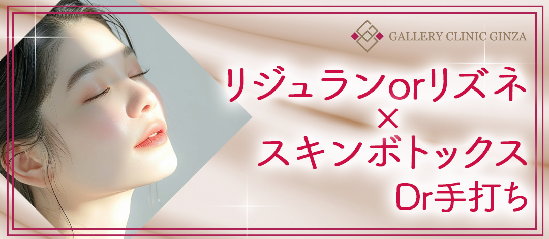 初回】リジュランor リズネ2cc×スキンボトックス（Dr手打ち