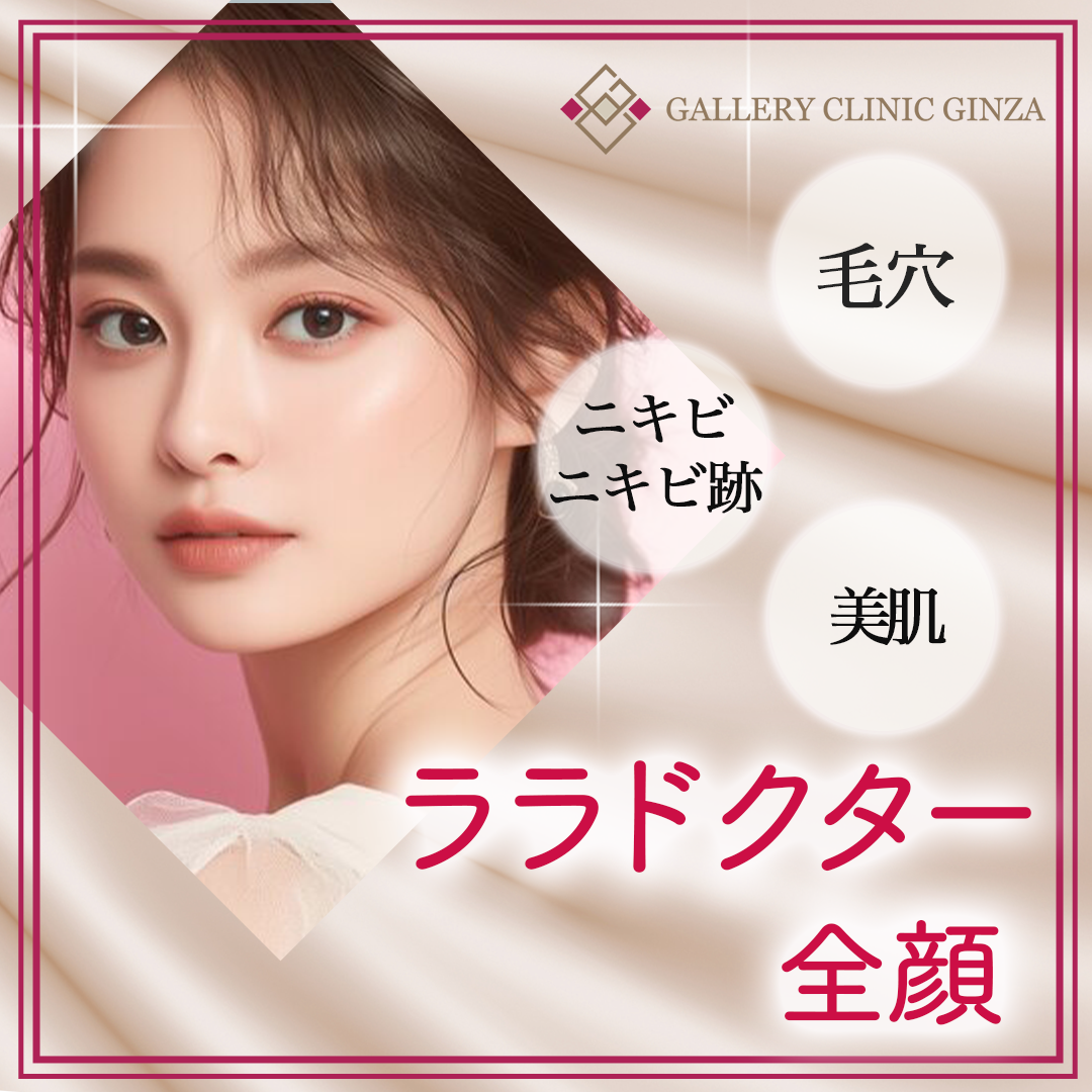 ララドクター（第5世代ピーリング）｜第5世代低刺激ピーリング