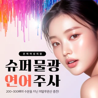 슈퍼 물광 연어주사