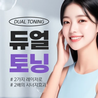 듀얼토닝