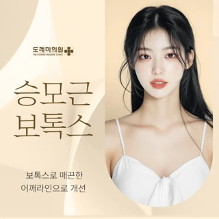 부산 경성대 승모근보톡스 코어톡스