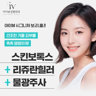 스킨보톡스&리쥬란힐러&물광주사