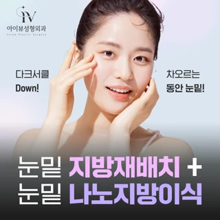 눈밑지방재배치&눈밑나노지방이식