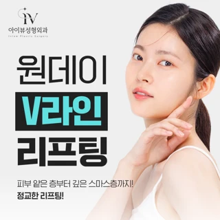 원데이 V라인 리프팅