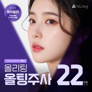 올리팅_올팅주사_지방분해주사_윤곽_미용수액_잔주름보톡스_올리팅성형외과