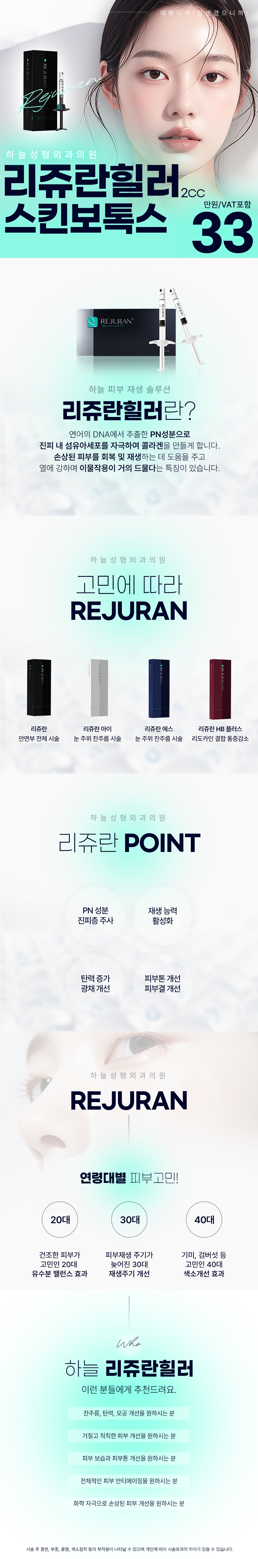 피부 전체의 탄력과 수분을 동시에 채워주는 피부 힐링 솔루션
리쥬란힐러