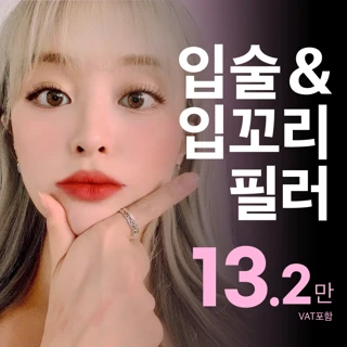 송도 비앤미_입술입꼬리필러