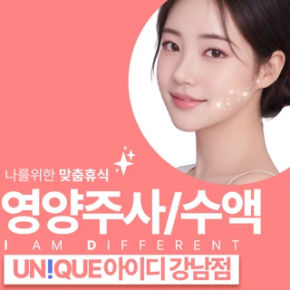 강남 아이디 영양주사&영양수액