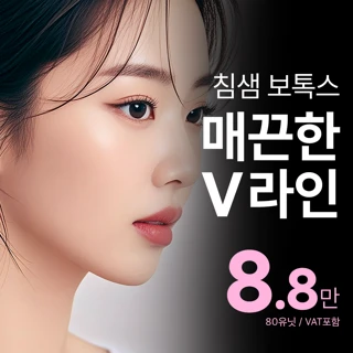 송도비앤미 요즘대세_침샘보톡스