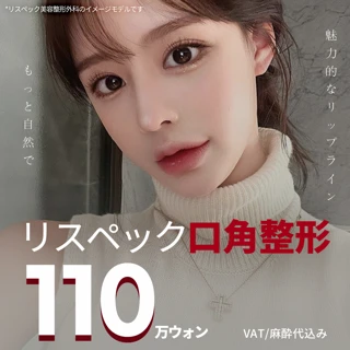 リスペック口角整形