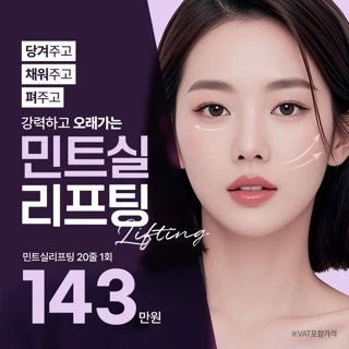 강력하고 오래가는 민트실리프팅, 커스텀 디자인