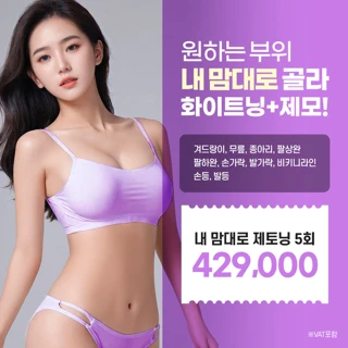 내맘대로 제토닝 5회, 아포지엘리트플러스 화이트닝 제모