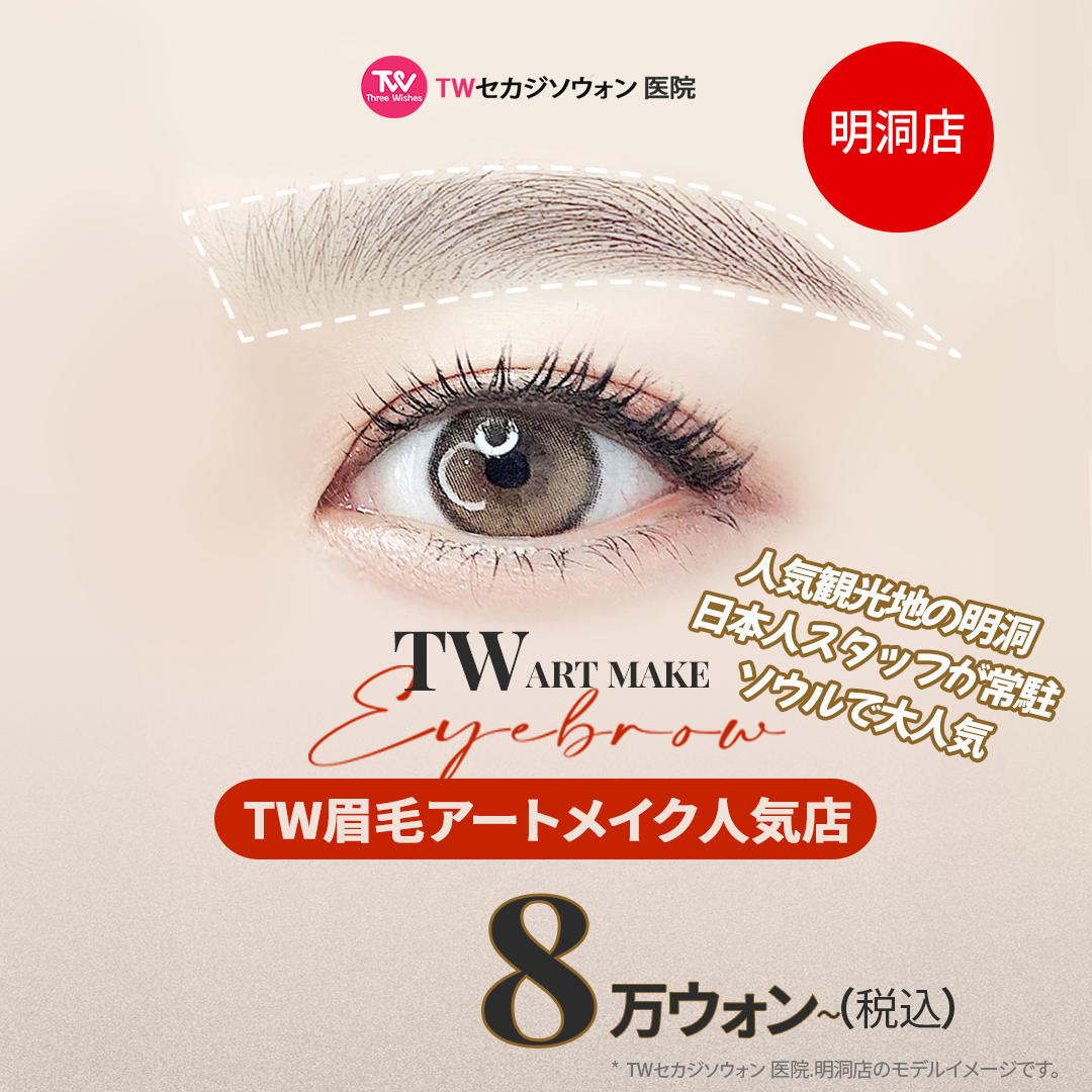 眉毛アートメイクの施術・口コミ・クリニック情報(2026) | カンナムオンニ