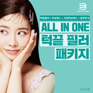 올인원 턱끝 필러 패키지