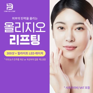 올리지오 리프팅