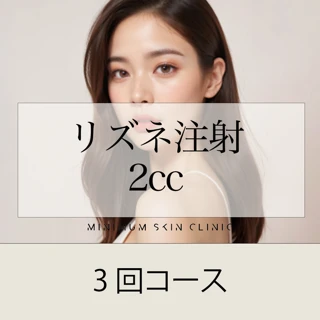 7-8月|リズネ注射(2cc)3回コース