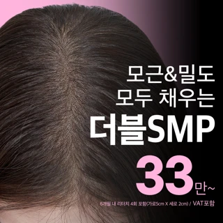 더블SMP 두피문신반영구  - 리터치  4포함