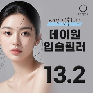 예쁜 입술라인 데이원 입술필러