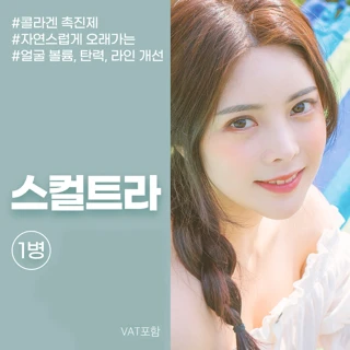 자가 콜라겐 볼륨 생성의 끝판왕 스컬트라