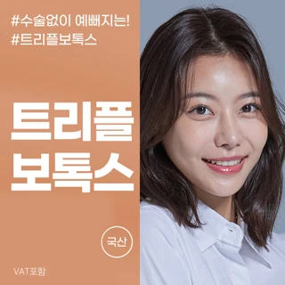 트리플 보톡스