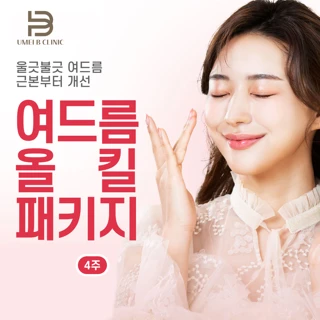 여드름 올킬 패키지_4주