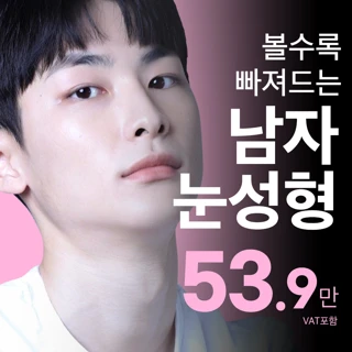 송도비앤미 남자 눈 성형_쌍꺼풀 매몰 자연유착