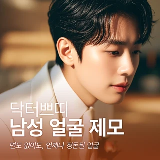홍대입구 남성 얼굴 전체 제모 이벤트 5회