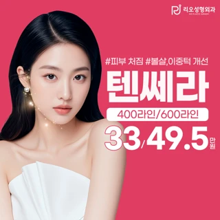 서면리오 이중턱,턱살 개선에 V라인 텐쎄라 리프팅