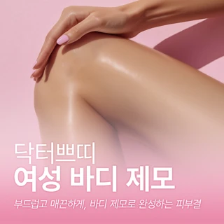 홍대입구 아포지플러스 여성 바디 제모 5회