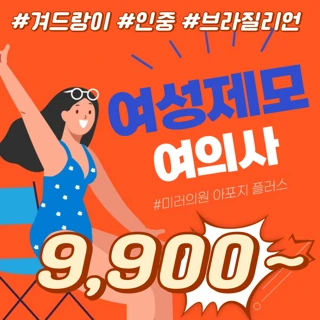 평일특가 여성제모_여의사