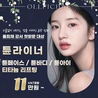 튠페이스 튠라이너 튠바디 튠아이 티타늄리프팅 첫방문 이벤트 올피채 강서