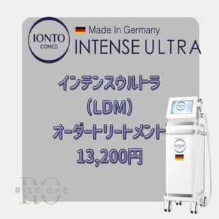 インテンスウルトラ【LDM】オーダートリートメント【再来OK】