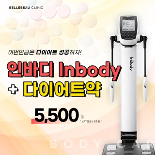 인바디측정과 다이어트약2주