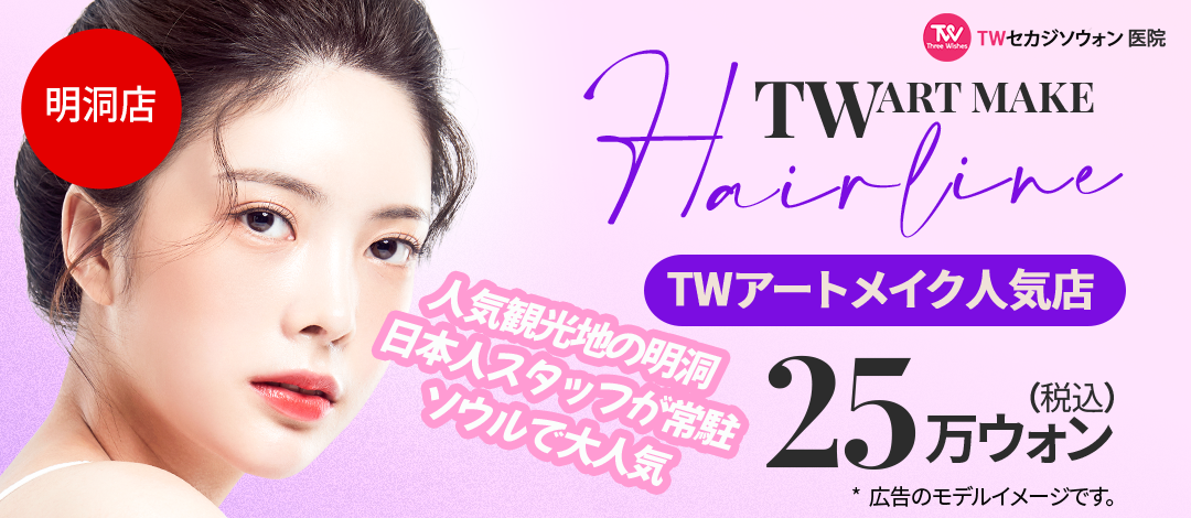 TWヘアラインアートメイク人気占 | セカジソウォン医院 明洞院