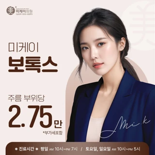 미케이 주름&사각턱 보톡스_눈가, 미간, 입꼬리, 스킨보톡스, 승모근