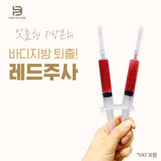레드주사_유메이비 다이어트