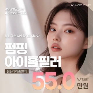 활력있는 눈가 꺼진눈꺼풀 눈두덩이 펌핑아이홀필러