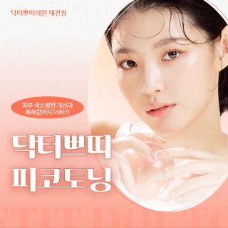 대전 탄방동 미백 피코토닝 1회