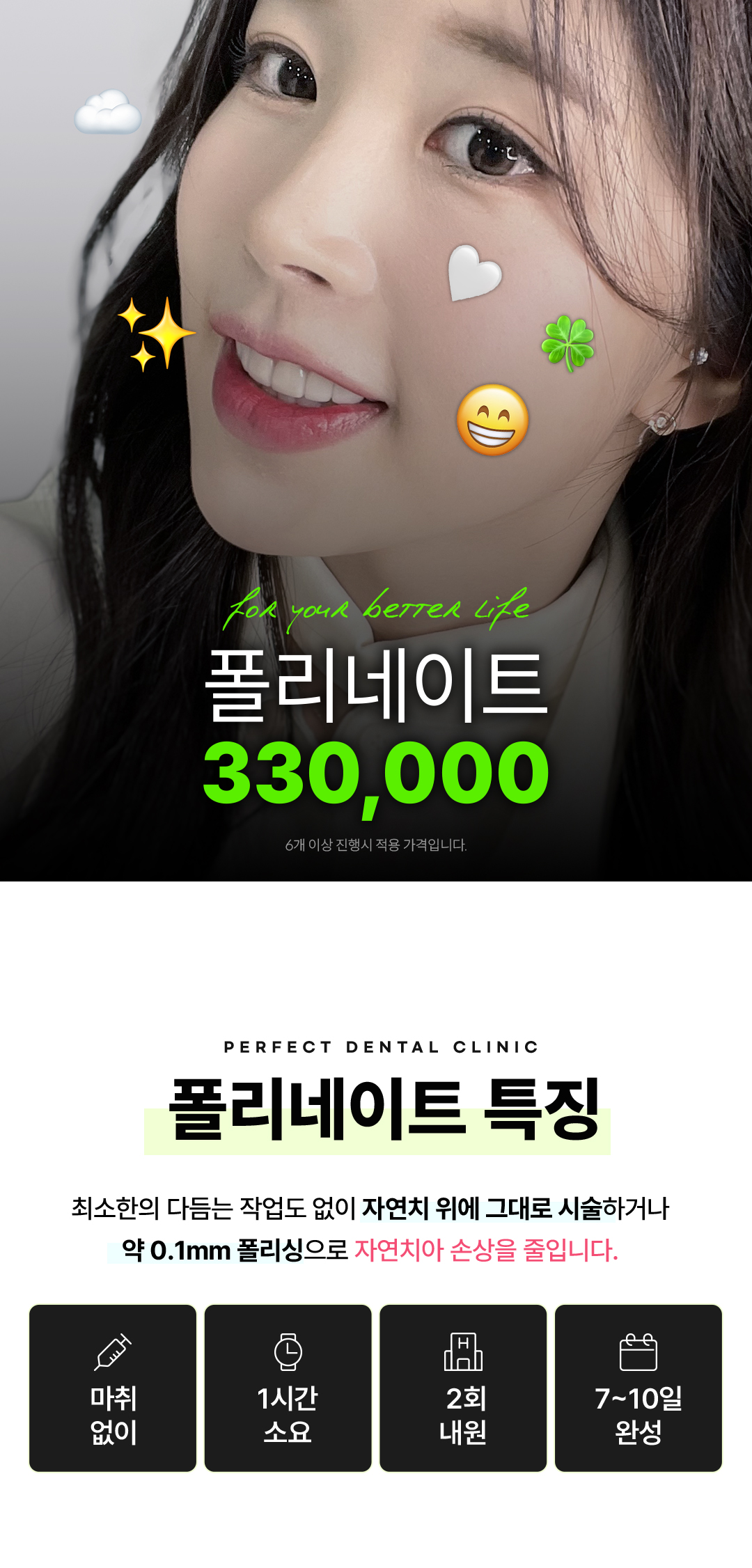무삭제 라미네이트의 한계를 뛰어넘다.
나만을 위한 폴리네이트