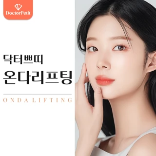 건대 온다 리프팅 40kJ 체험가