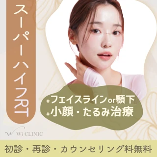 ハイフ(フェイスラインor顎下)<肌診断機無料>