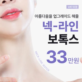 헤이븐 넥라인 보톡스 이벤트