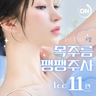 목주름필러, 목주름 지우개 팽팽주사