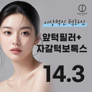 이상적인 턱라인 데이원 턱끝필러