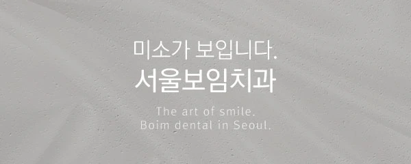 서울보임치과의원