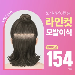 비절개 라인컷 모발이식 1000모