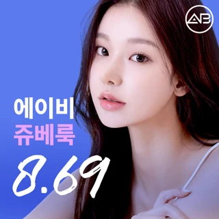 에이비 쥬베룩볼륨 쥬베룩스킨