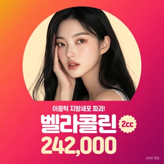 이중턱주사 벨라콜린, 이중턱 지방세포 파괴